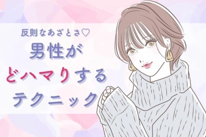 反則レベルのあざとさ♡【男性がドハマりするテクニック】第３位：甘える、第２位：褒める、第１位は...？
