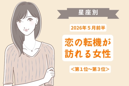 【星座別】2026年５月前半、恋の転機が訪れる女性ランキング＜第１位〜第３位＞