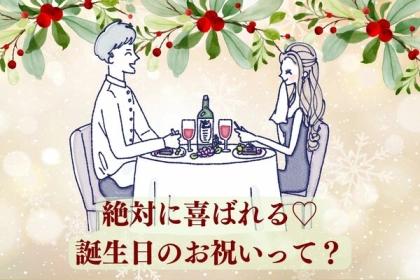 絶対に喜ばれる♡【彼氏の誕生日プラン】第３位：ハンドメイドギフト、第２位：サプライズデート、第１位は...？