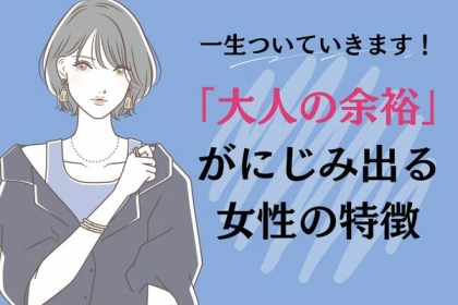 一生ついていきます！「大人の余裕」がにじみ出る女性の特徴