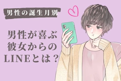 彼の誕生月でわかる！実は男が喜ぶ「彼女からのLINE」＜１月～６月＞