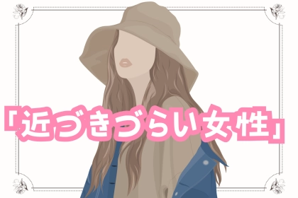 【無意識なところに罠がある】「近づきづらい...」と感じる女性の特徴