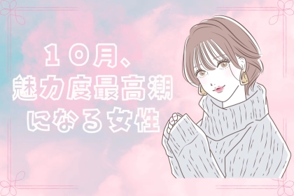 【星座別】１０月、魅力度が最高潮になる女性ランキング＜第１位～第３位＞