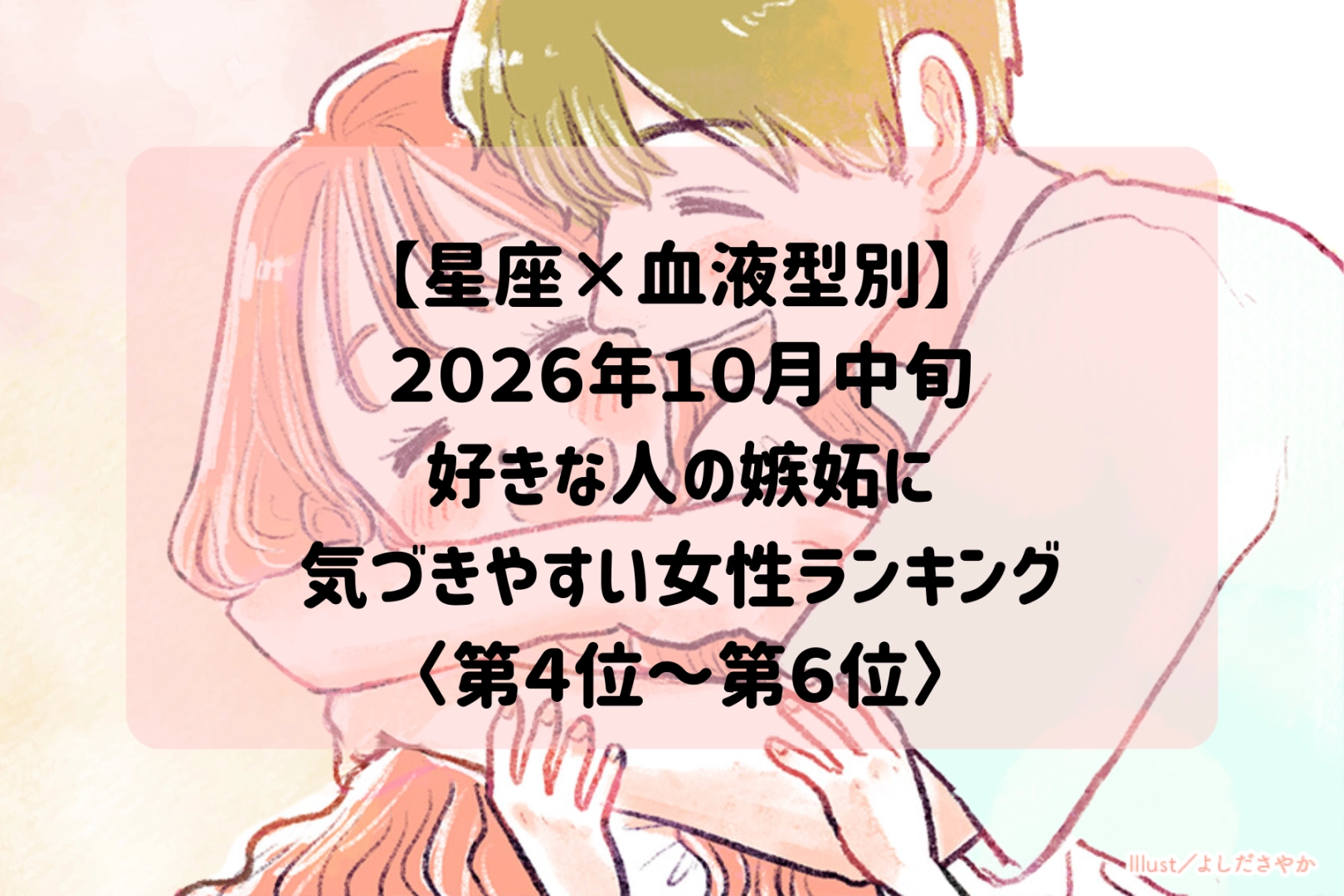 【星座×血液型別】2026年10月中旬、好きな人の小さな嫉妬サインを見逃さない女性ランキング<第4位~第6位>