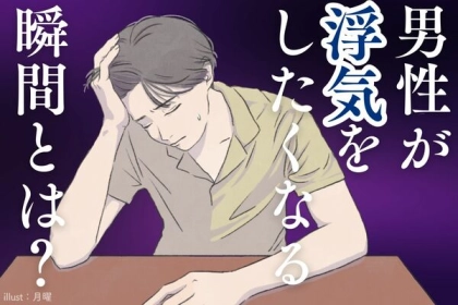 魔が差した...？【男性が浮気をしたくなる瞬間】とは？第３位：喧嘩したとき、第２位：忙しすぎるとき、第１位は...？