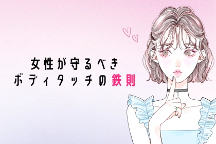「軽い女」と思われないために。女性が守るべき”ボディタッチの鉄則”