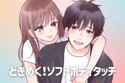 「こんなの意識しない方がおかしい！」男性が超絶ときめくソフトタッチ３選