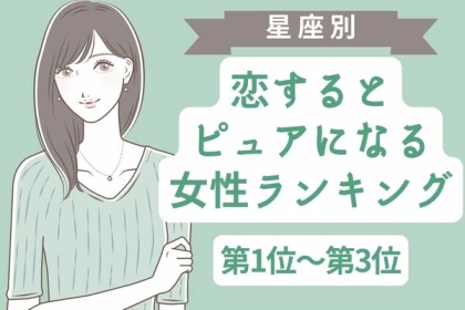【星座別】恋すると「ピュアになる女性」ランキング〈第１位～第３位〉