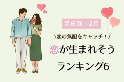 【星座別】２月、恋が生まれそうな女性＜第４〜６位＞