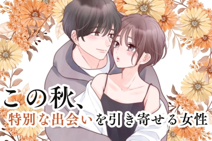 【星座別】新たな恋の予感。この秋、特別な出会いを引き寄せる女性ランキング＜第１位～第３位＞