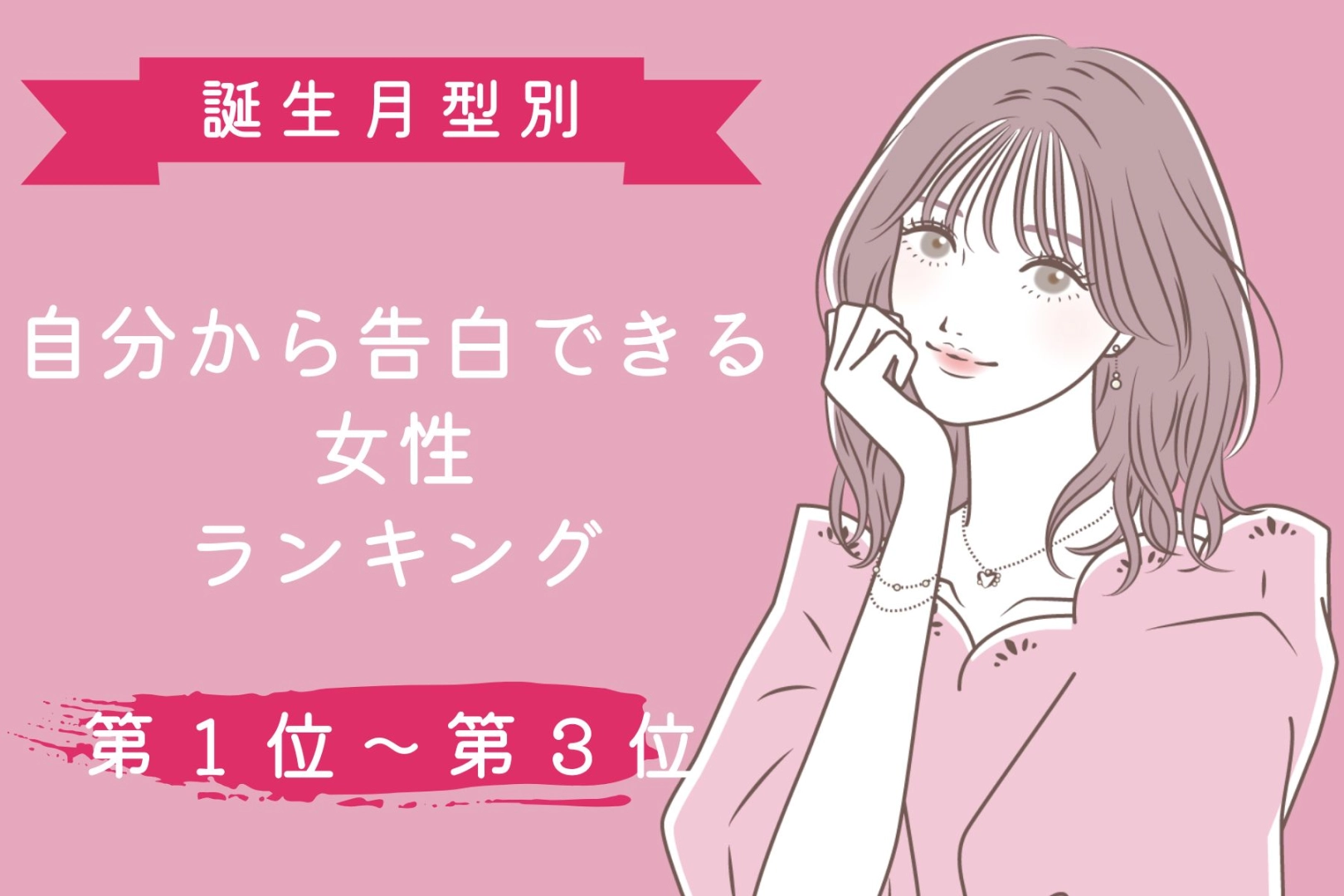 【誕生月別】「好きです！」自分から告白できる女性ランキング＜第１位～第３位＞