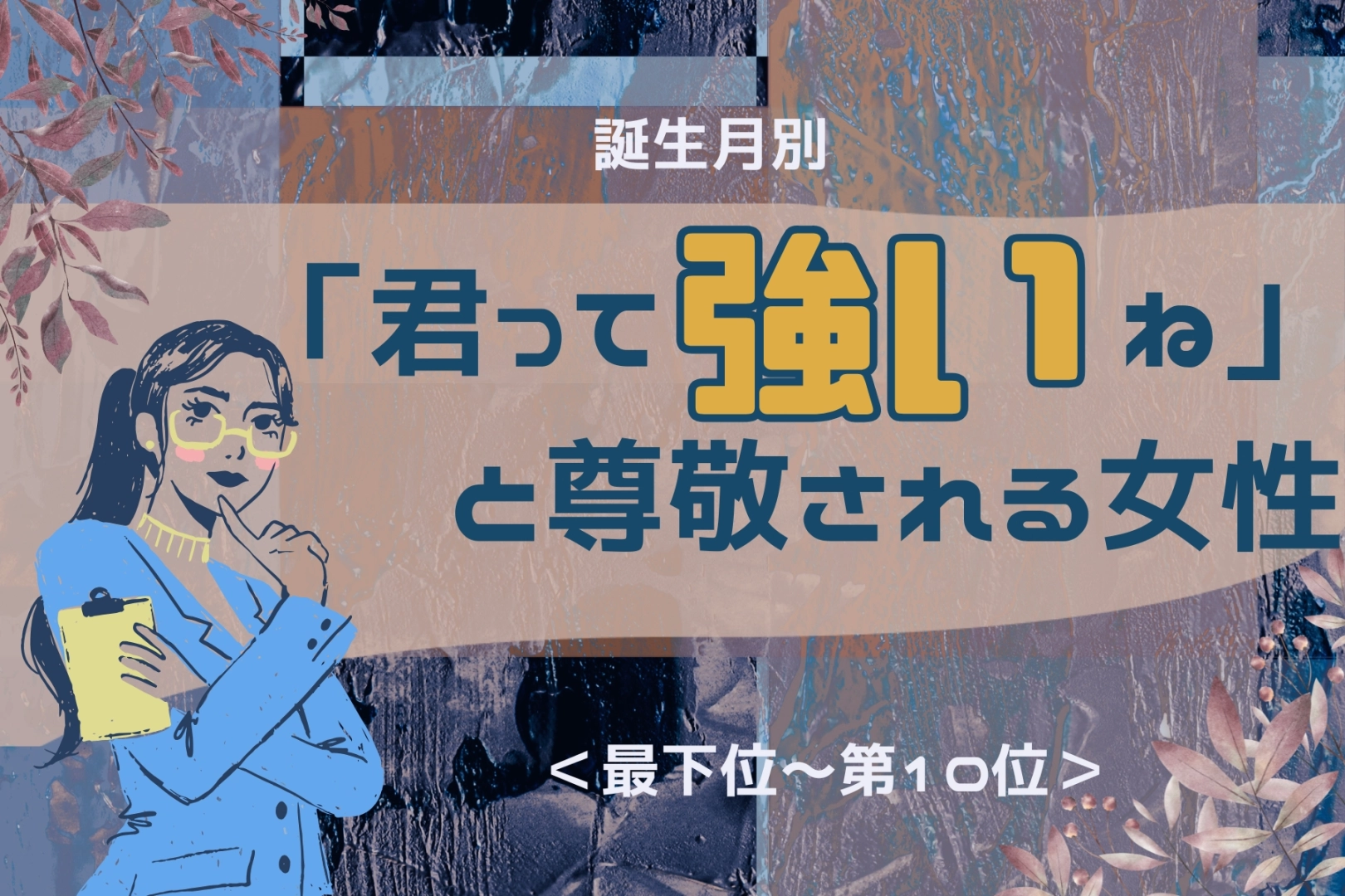 【誕生月別】「君って強いね」と尊敬される女性ランキング<最下位~第10位>