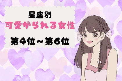 【星座別】恋愛で甘やかされ上手♡可愛がられる女性ランキング＜第４位〜第６位＞