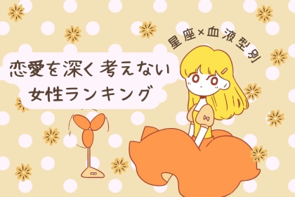 【星座×血液型別】「何にも考えてません！」恋愛を深く考えない女性ランキング＜第１位～第３位＞