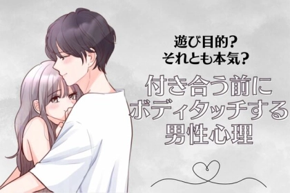 遊び目的？それとも本気？付き合う前にボディタッチする男性心理