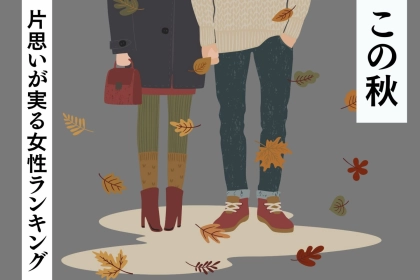 【誕生月別】恋が深まる秋に♡片思いが実る女性ランキング＜最下位～第１０位＞