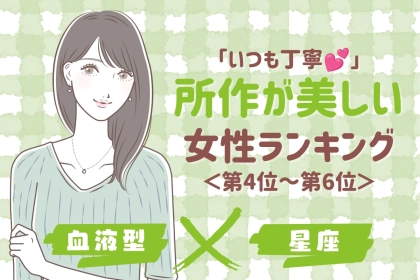 【星座×血液型別】「いつも丁寧♡」所作が美しい女性ランキング＜第４位〜第６位＞
