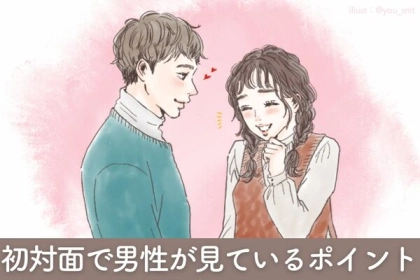 意外と見られてる...【初対面で男性が見ているポイント】３選！第３位：会話のキャッチボールができるか、第２位：清潔感があるか、第１位は...？