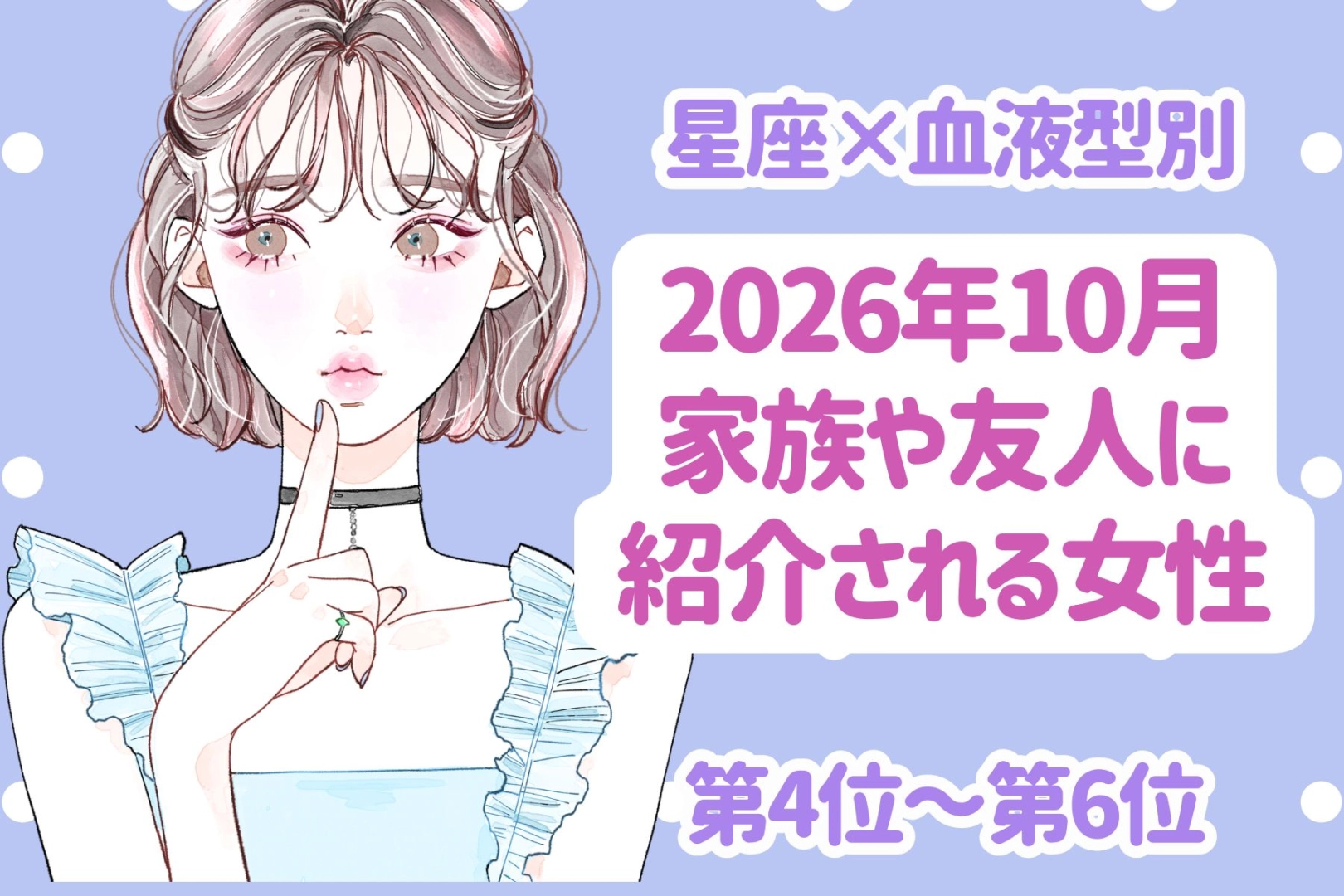【星座×血液型別】2026年10月、彼が周りに見せたくなる女性ランキング＜第４位～第６位＞