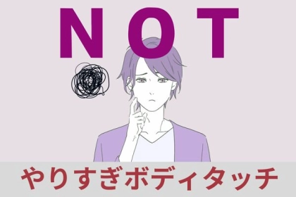 「それはちょっとどうなの...」【男性が生理的に無理なボディタッチ】第３位：ベタベタが過ぎるタッチ、第２位：強引な抱擁、第１位は…？