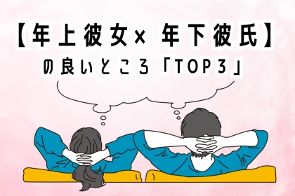 実は相性最強説濃厚。【年上彼女×年下彼氏】の良いところ