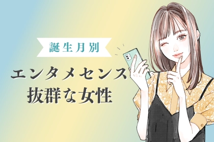 【誕生月別】「この子といると楽しい♡」エンタメセンス抜群女子ランキング＜第１位～第３位＞