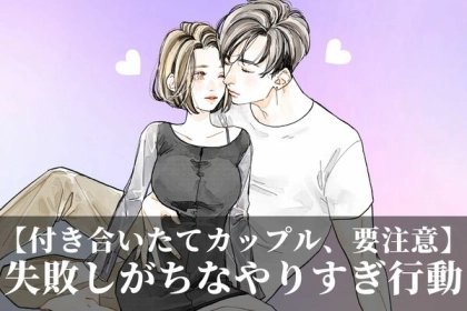 好きすぎて...。付き合いたてのカップルが失敗しがちな「やりすぎ行動」