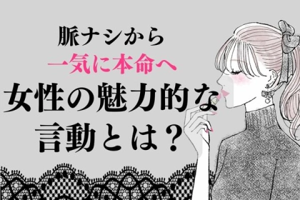 「全然タイプじゃなかったのに...」脈ナシから一気に【本命】になれる、ガチで魅力的な女性の言動３選