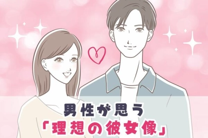 少しでも近づきたい！男性が思う【理想の彼女像】とは