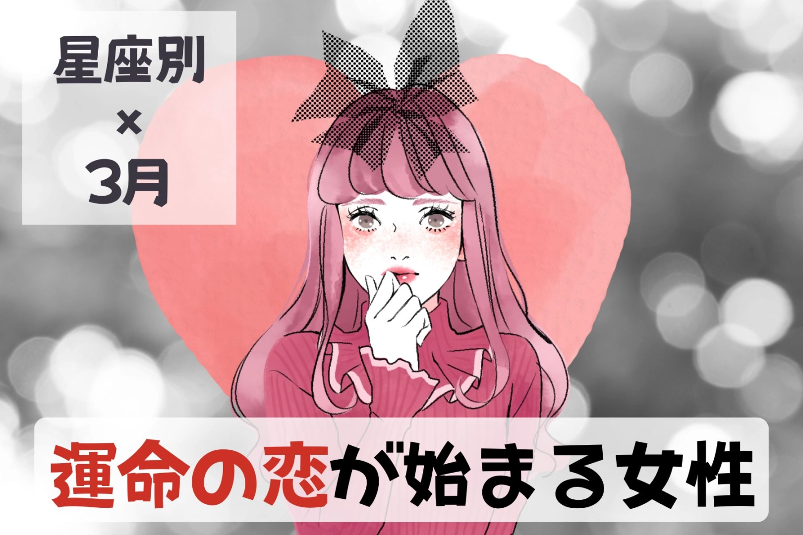 【星座別】３月、「運命の恋がはじまる女性」ランキング＜第４位～第６位＞