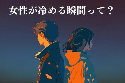 だんだん心が離れていく...女性が冷める瞬間って？