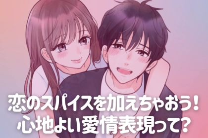 恋のスパイスを加えちゃおう！心地よい愛情表現って？第３位：手をつなぐ、第２位：ハグ、第１位は...？