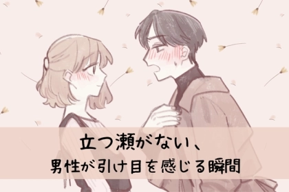 立つ瀬がないです...女性に「引け目を感じる瞬間」３選