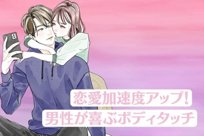 恋愛加速度アップ！男性が喜ぶボディタッチ