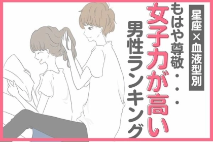 【星座×血液型別】もはや尊敬...「女子力が高い男性」ランキング〈第４位～第６位〉