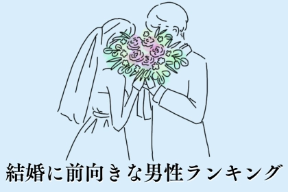 【星座別】「家庭を築きたい！」結婚に前向きな男性ランキング＜最下位～第１０位＞
