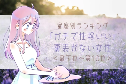 【星座別】「ガチで性格いい」裏表がない女性ランキング＜最下位～第１０位＞