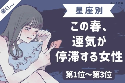 【星座別】この春、運気が停滞する女性〈第１位～第３位〉
