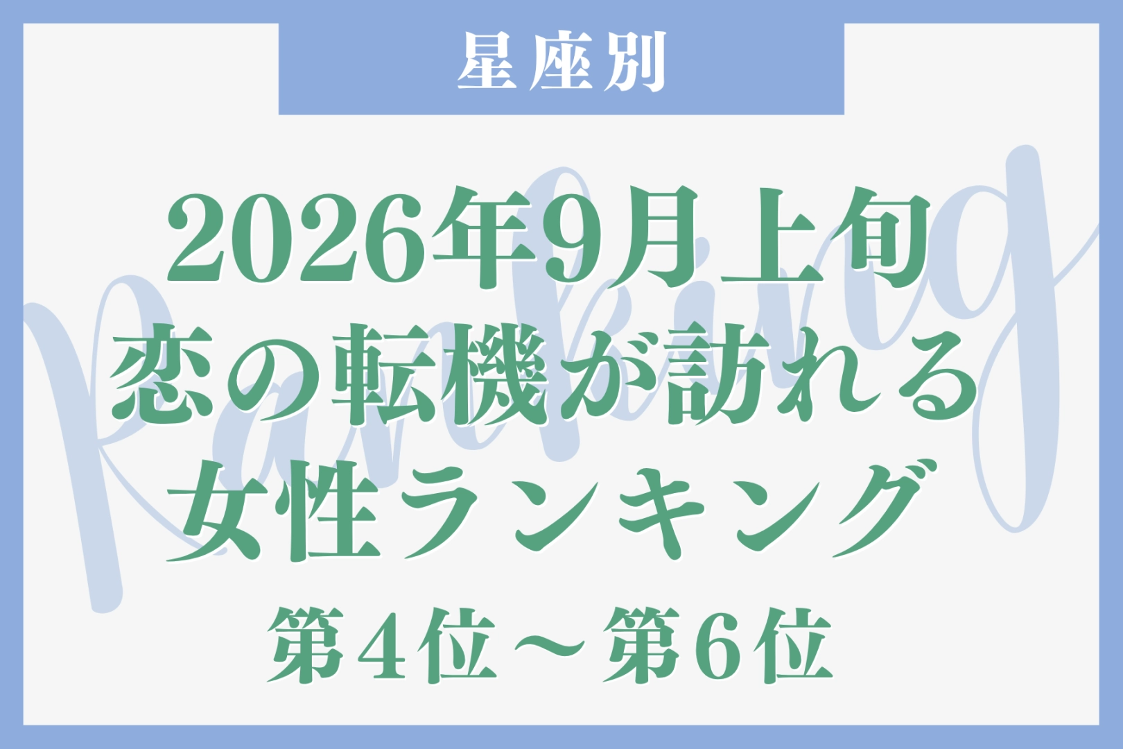【星座別】2026年９月上旬、恋の転機が訪れる女性ランキング＜第４位〜第６位＞
