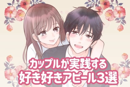 もっと好きを伝えたい♡【カップルが実践する好き好きアピール】とは？第３位：デートの写真、第２位：お揃いのアイテム、第１位は...？