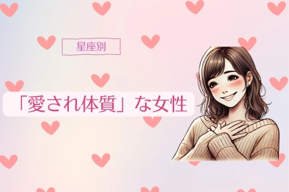【星座別】何してもかわいい♡「愛され体質」な女性ランキング＜第１位～第３位＞