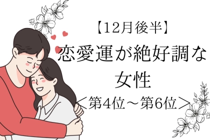 【星座別】１２月後半、恋愛運が絶好調な女性ランキング＜第４位～第６位＞