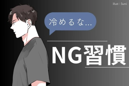 「ごめん、冷めちゃった。」男性が一瞬で引く【NG習慣】って？第３位：ネガティブ発言、第２位：自己中心的な行動、第１位は…？