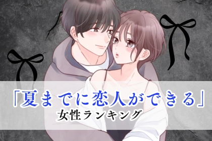 【誕生月別】史上最高の夏が来る♡「夏までに恋人ができる女性」ランキング＜最下位～第１０位＞