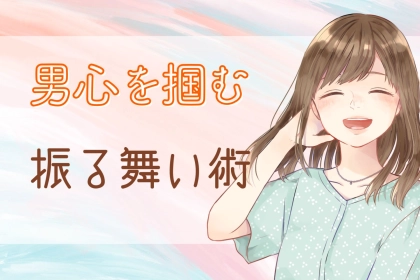 モテたいなら“顔”より“雰囲気”！男心を掴むふるまい術とは？