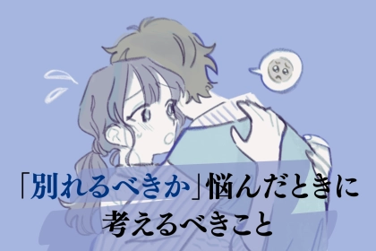 【もう迷わない！】彼氏と「別れるべきか」悩んだ時に考えるべき３つのこと