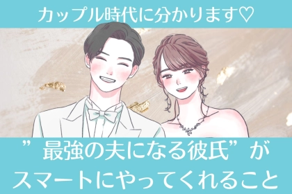 カップル時代にわかります！”最強の夫になる彼氏”がスマートにやってくれること