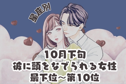 【星座別】10月下旬、彼に頭をなでられる女性ランキング＜最下位～第１０位＞