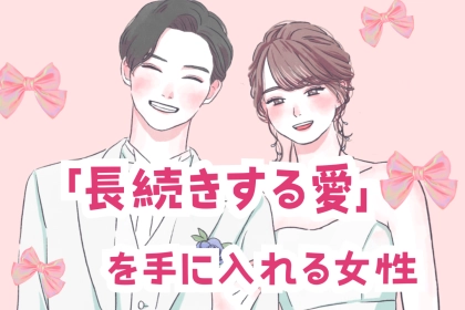 【星座別】「長続きする愛」を手に入れる女性ランキング＜第１位～第３位＞
