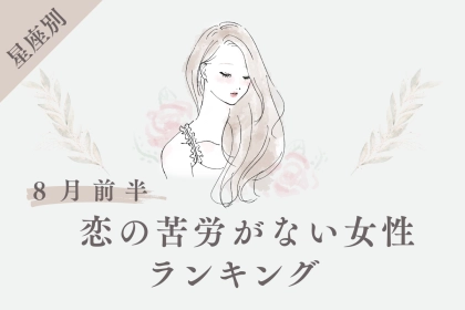 【星座別】８月前半、恋の苦労がない女性ランキング＜第１位～第３位＞